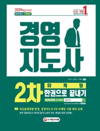 경영지도사 2차 마케팅 한권으로 끝내기(2019)